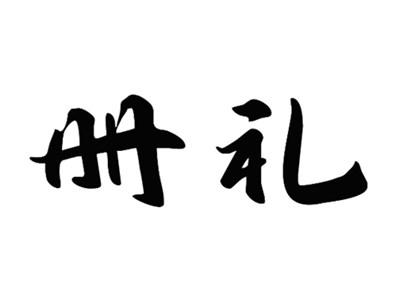 册礼