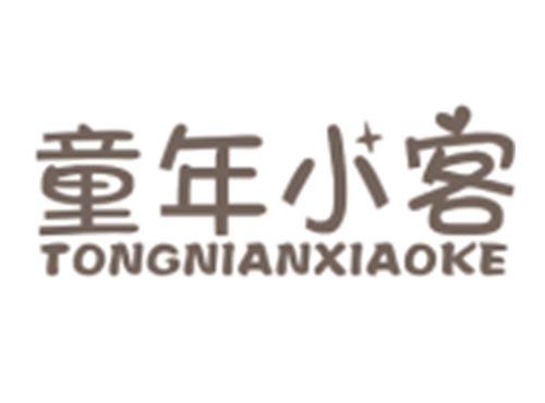 童年小客