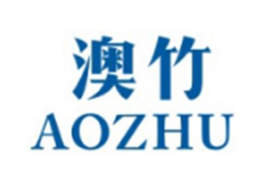 澳竹AOZHU