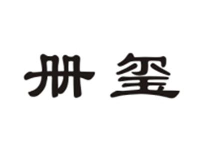 册玺