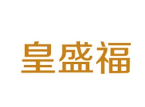 皇盛福