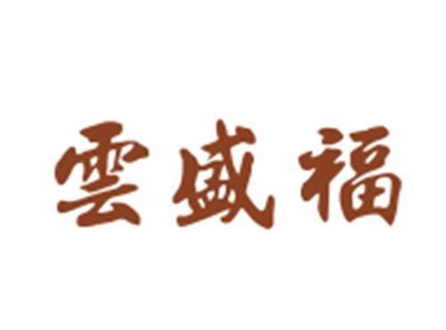 雲盛福