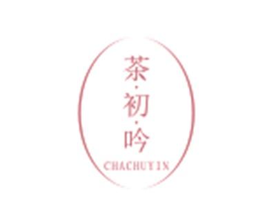 茶初吟CHACHUYIN