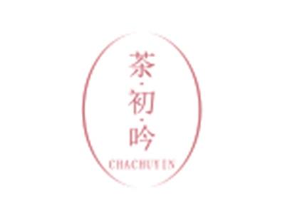 茶初吟CHACHUYIN