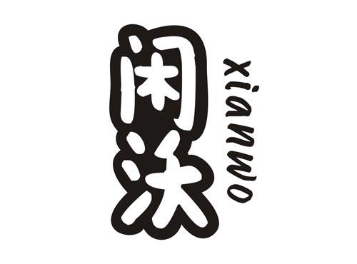 闲沃XIANWO
