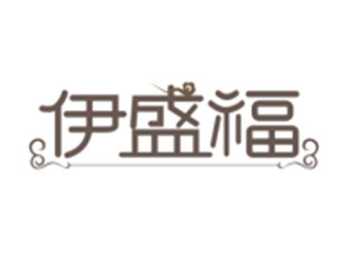 伊盛福