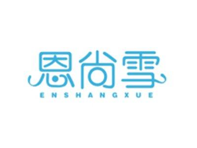 恩尚雪ENSHANGXUE