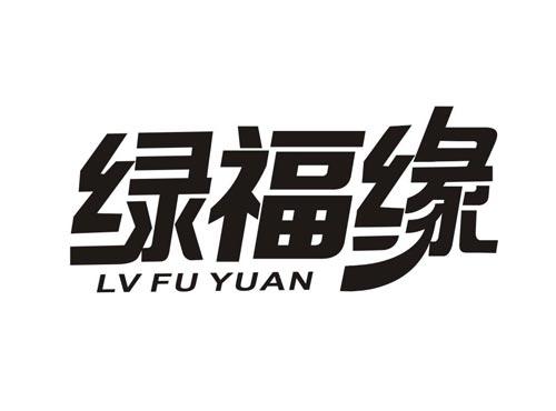 绿福缘LVFUYUAN