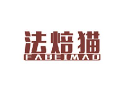 法焙猫FABEIMAO