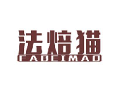 法焙猫FABEIMAO