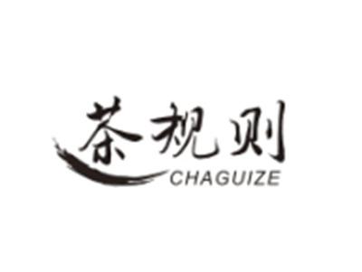 茶规则CHAGUIZE