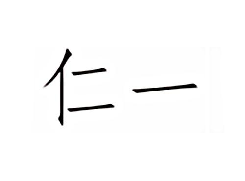 仁一