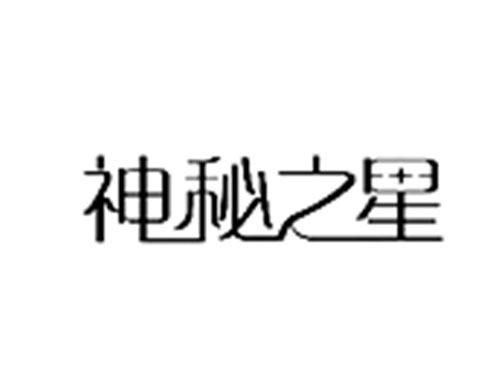 神秘之星
