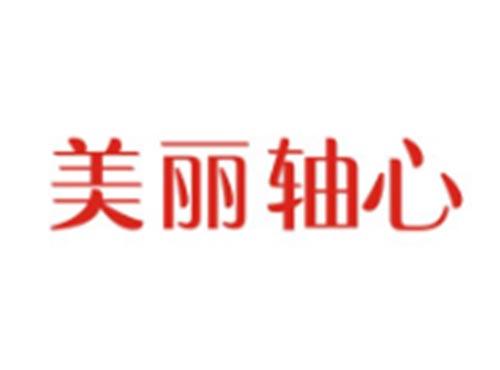 美丽轴心