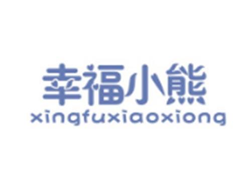幸福小熊XINGFUXIAOXIONG