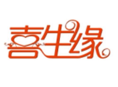 喜生缘
