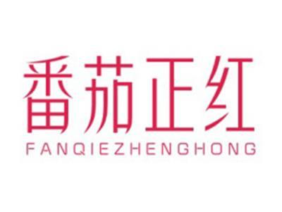 番茄正红FANQIEZHENGHONG