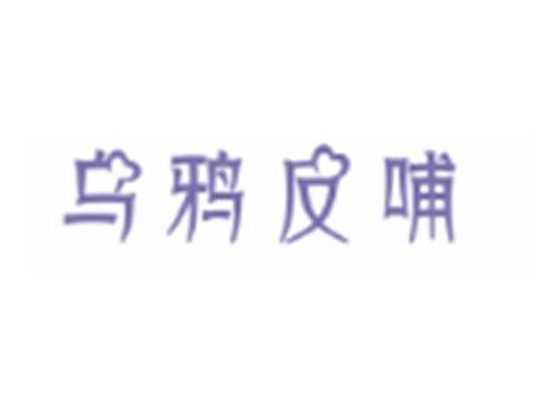 乌鸦反哺