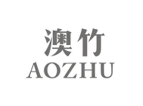 澳竹AOZHU