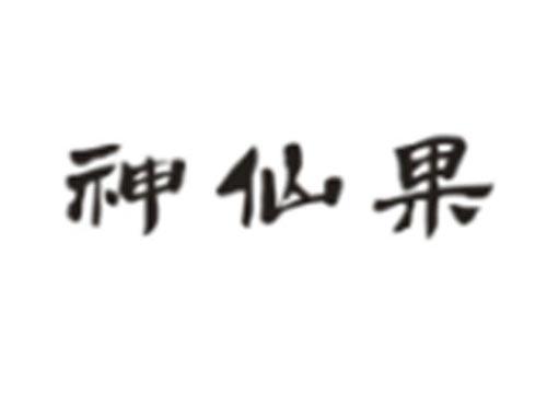 神仙果