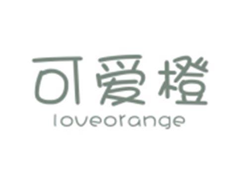 可爱橙LOVEORANGE