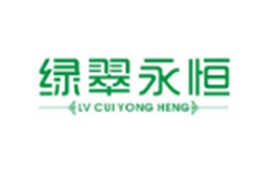 绿翠永恒LVCUIYONGHENG