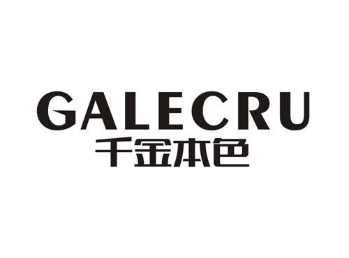 千金本色GALECRU