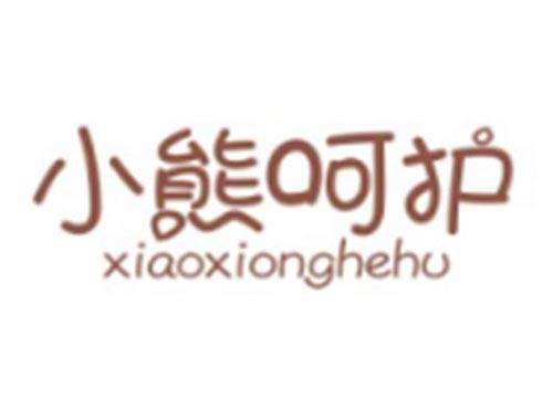 小熊呵护XIAOXIONGHEHU