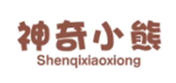 神奇小熊SHENQIXIAOXIONG