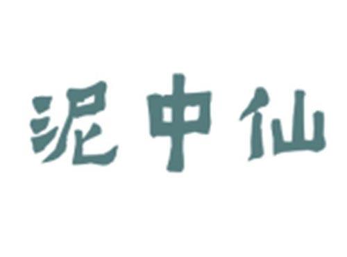 泥中仙