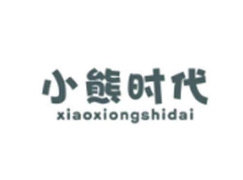 小熊时代XIAOXIONGSHIDAI