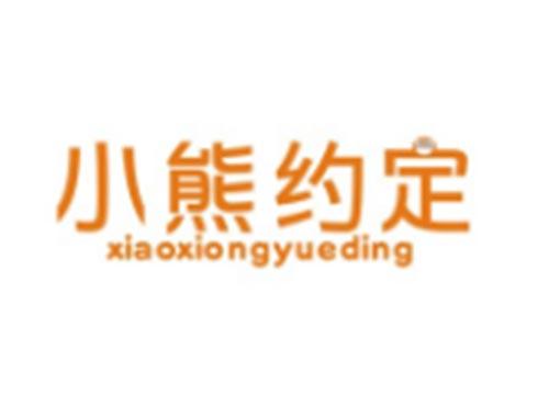 小熊约定XIAOXIONGYUEDING