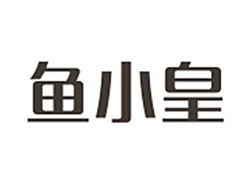 鱼小皇