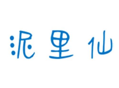 泥里仙