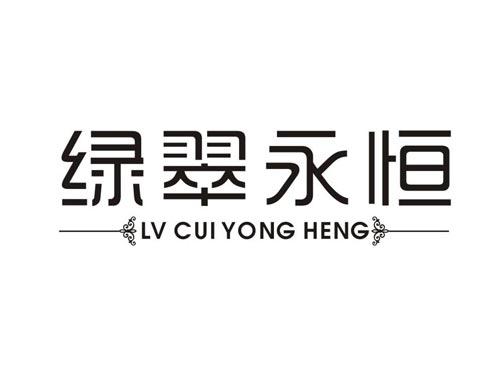 绿翠永恒LVCUIYONGHENG