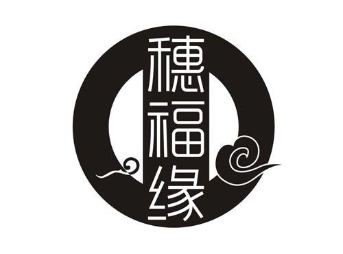 穗福缘