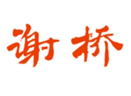 谢桥