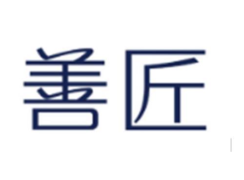 善匠
