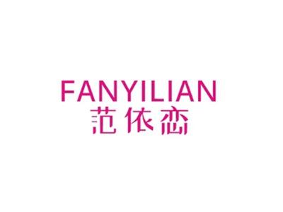 范依恋FANYILIAN