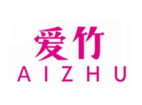 爱竹AIZHU