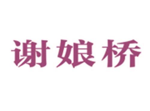 谢娘桥