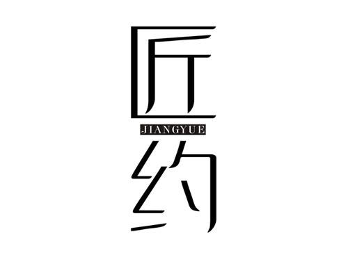 匠约JIANGYUE