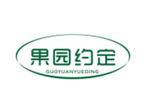 果园约定GUOYUANYUEDING