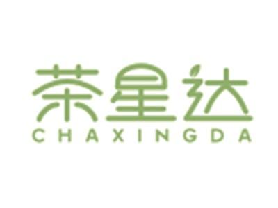 茶星达CHAXINGDA