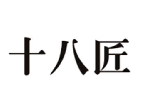 十八匠