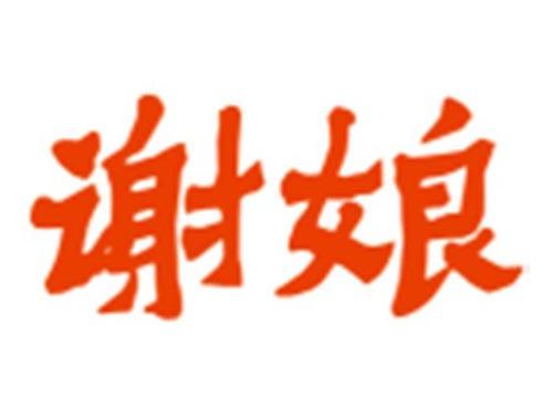 谢娘