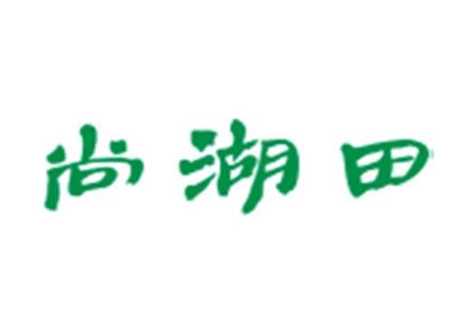 尚湖田