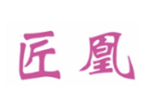 匠凰