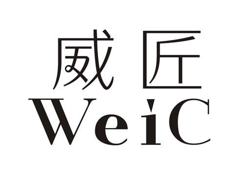 威匠