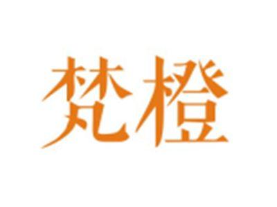 梵橙